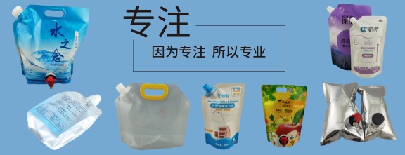 专注液体包装，
